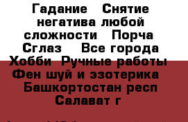 Гадание.  Снятие негатива любой сложности.  Порча. Сглаз. - Все города Хобби. Ручные работы » Фен-шуй и эзотерика   . Башкортостан респ.,Салават г.